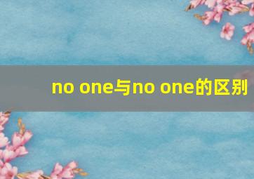 no one与no one的区别